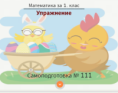 Самоподготовка № 111. Упражнение